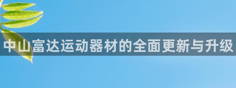 tp钱包heco链怎么提到交易所：中山富达运动器材的
