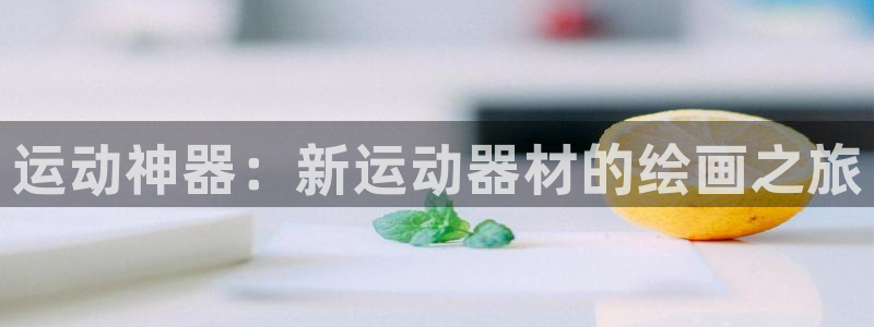 TP钱包app苹果应用商店下载的是正版吗：运动神器：