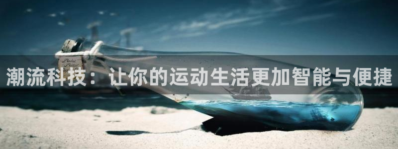 tp冷钱包官网下载app最新版本苹果：潮流科技：让你