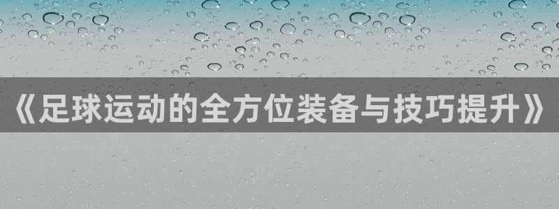 TP钱包安卓版最新版本更新内容：《足球运动的全方位装