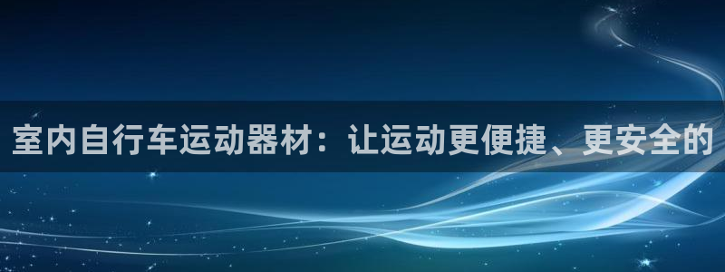 2023tp钱包官网下载app最新版本：室内自行车运